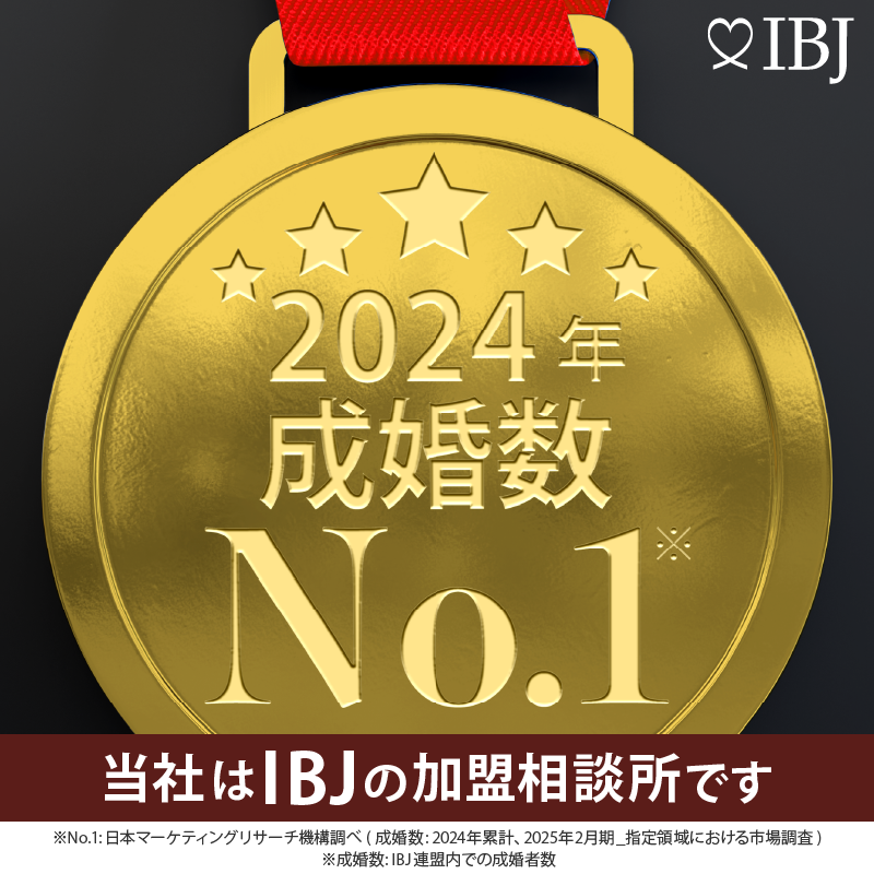 IBJ成婚数No.1
